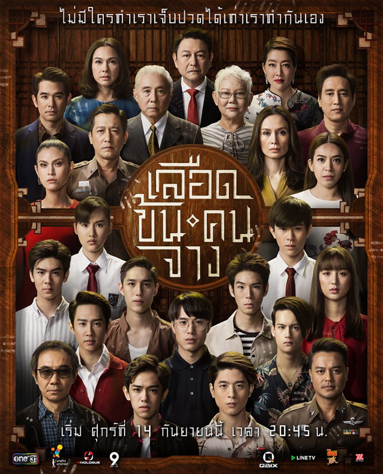 key art เลือดข้นคนจาง