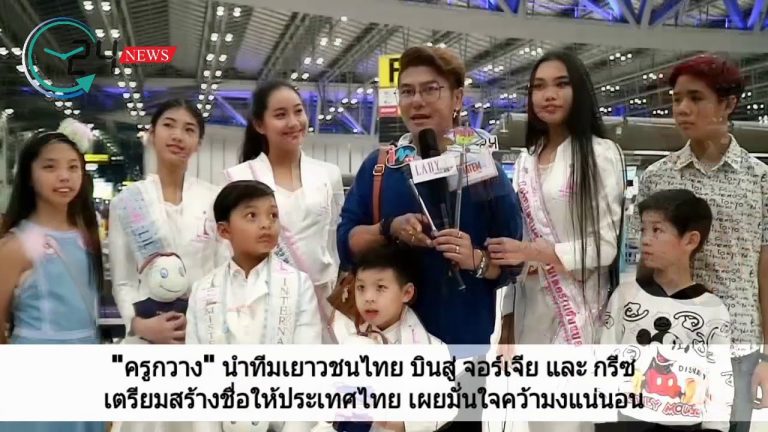 “ครูกวาง” นำทีมเยาวชนไทย บินสู่ จอร์เจีย และ กรีซ เตรียมสร้างชื่อให้ประเทศไทย เผยมั่นใจคว้ามงแน่นอน