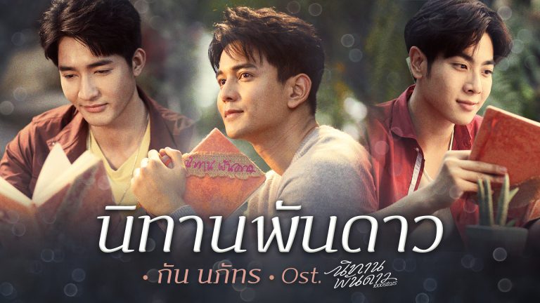 Pic กัน Ost.นิทานพันดาว