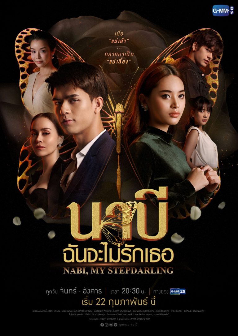 “นัท มีเรีย” หวนคืนจอ รับบทแซ่บรอบ 8 ปี!!!  ปะทะอารมณ์เดือด “ฟ้า ยงวรี-จอส เวอาร์”  ในซีรีส์ “นาบี ฉันจะไม่รักเธอ” เริ่ม 22 ก.พ.นี้ ทางช่อง GMM25