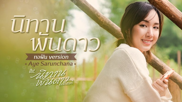 อ้าย เพลงนิทานพันดาว (ทอฝัน Version)