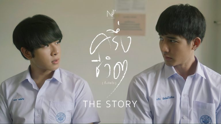 02 Thumbnail-ครึ่งชีวิต-The-Story (1)