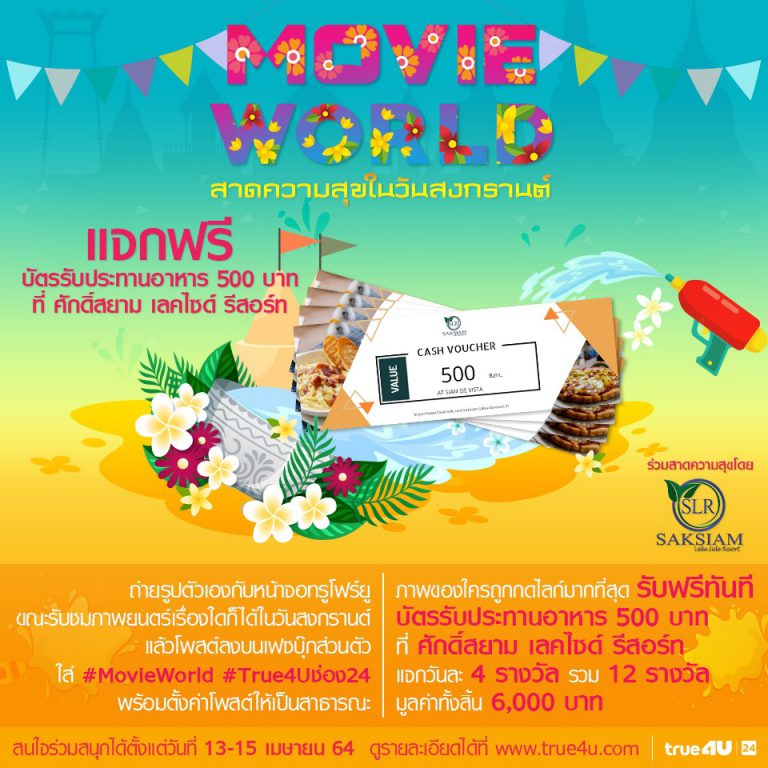 Movie World สาดวามสุขในวันสงกรานต์