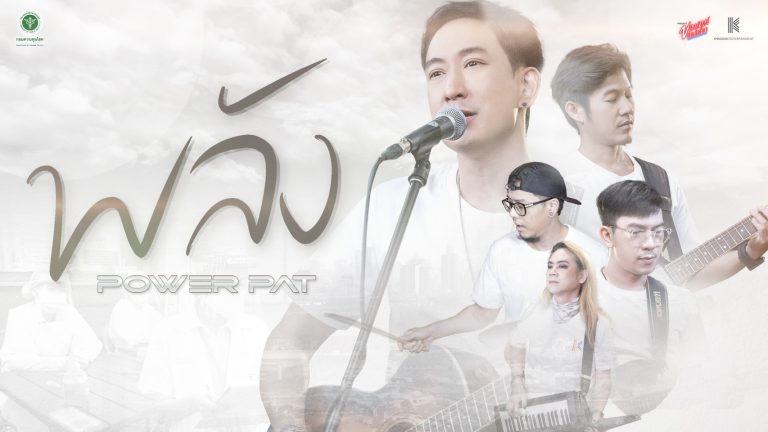 00 พลัง power pat