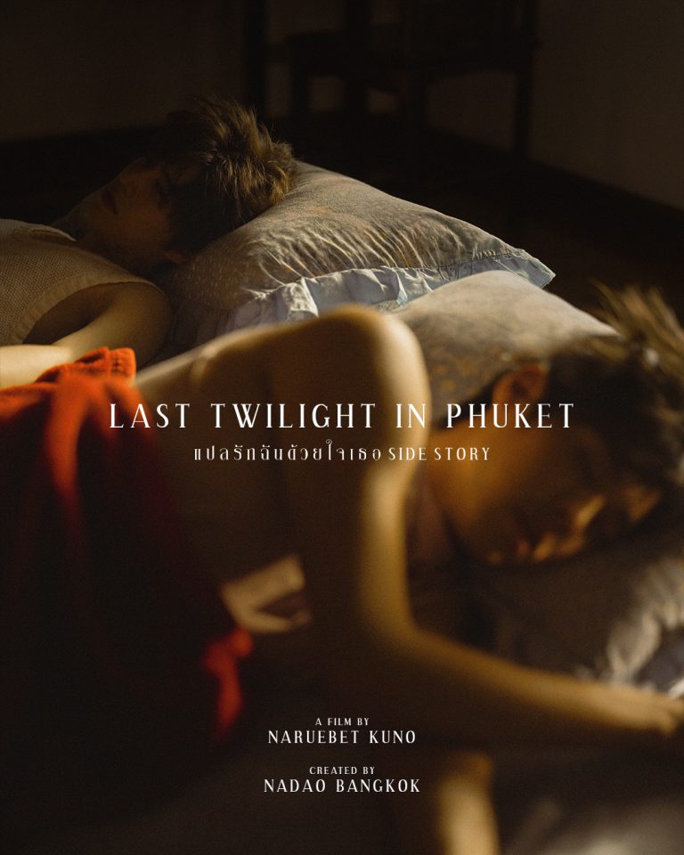 KV Last Twilight in Phuket (แปลรักฉันด้วยใจเธอ Side Story)