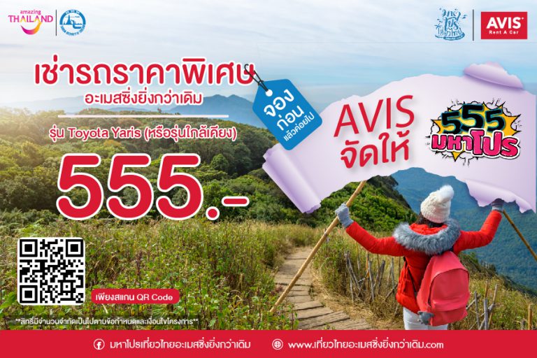 555 มหาโปร - AVIS ONLY 555 บาทเฉพาะทุกวันที่ 5 ของเดือน