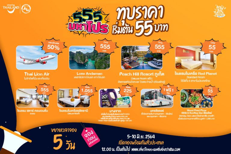 โปรโมท 555 - มิถุนายน-02