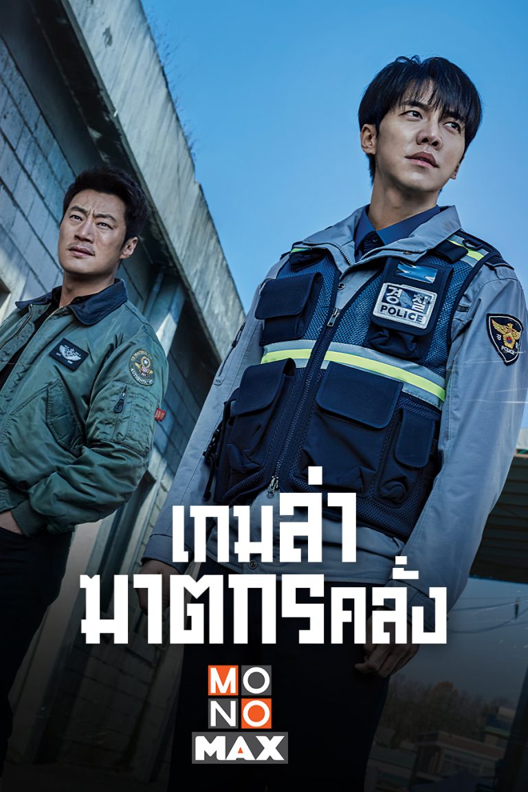 15.โปสเตอร์ซีรีส์เกาหลี MOUSE เกมล่าฆาตกรคลั่ง