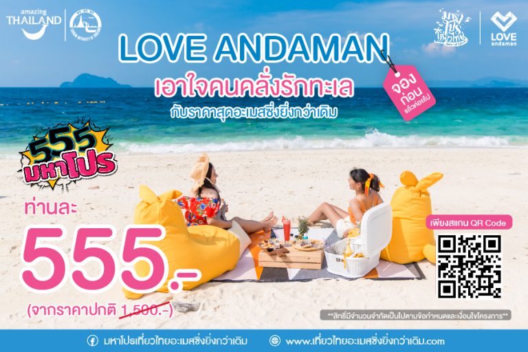 555 มหาโปร - Love Andaman 555 บาท