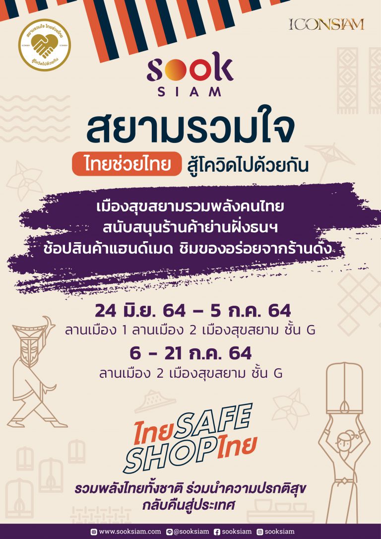 สยามรวมใจ ไทยช่วยไทย ณ เมืองสุขสยาม