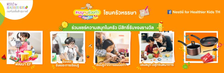 เมนูหนูช่วยทำ ตอนสนุกสุขโซน - โซนครัวหรรษา