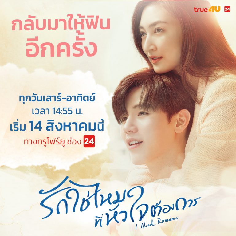 Poster_I Need Romance 1441x1441_2