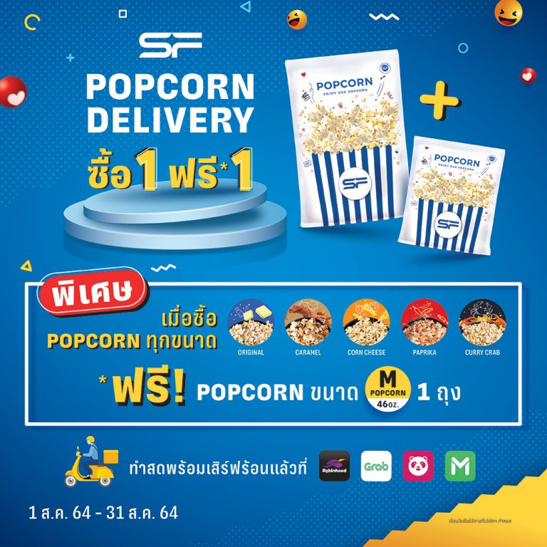 SF_Popcorn Delivery 1 แถม 1_1