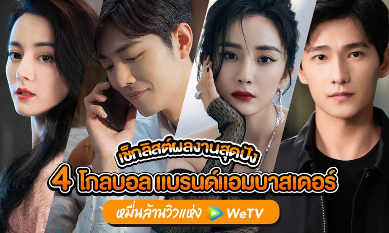 WeTV_ซีรีส์น่าดู โกลบอล แบรนด์แอมบาสเดอร์