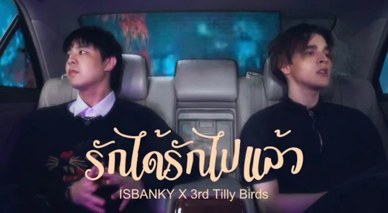 1. Cover_รักได้รักไปแล้ว - ISBANKY X 3rd Tilly Birds