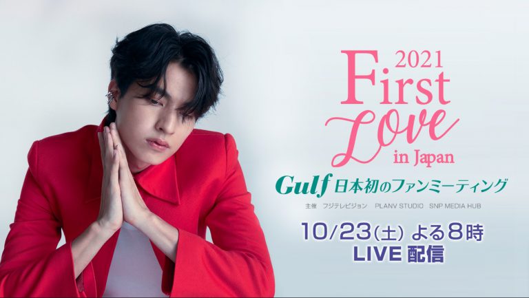 Gulf2021FirstLoveinJapan Poster 20210924