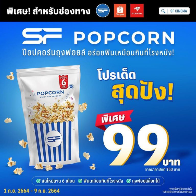 SF POPCORN 99 Baht