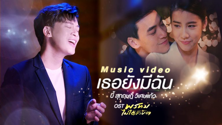 thumbnail MV เธอยังมีฉัน_F