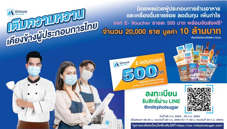 มิตรผล เติมความหวาน เคียงข้างผู้ประกอบการไทย