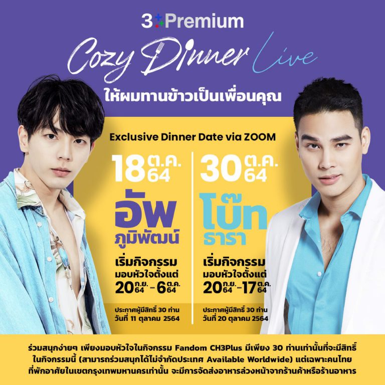 อัพและโบ๊ท สร้างโมเมนต์ต่างสไตล์สุดฟินใน Cozy Dinner Live (1)