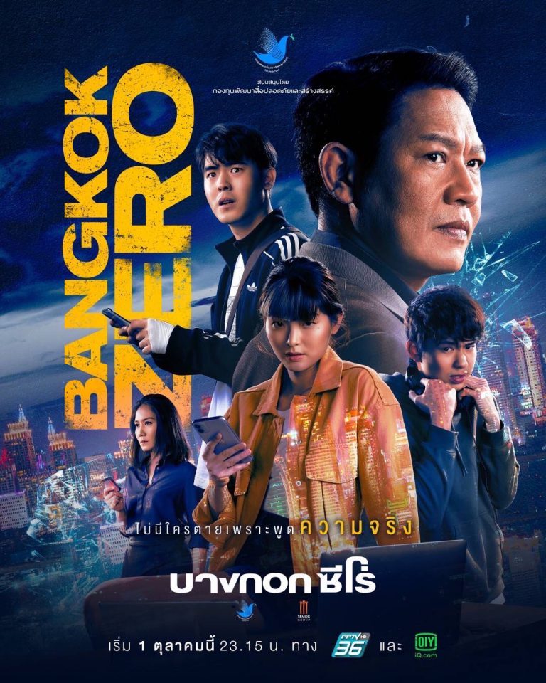 โปสเตอร์ Bangkok Zero