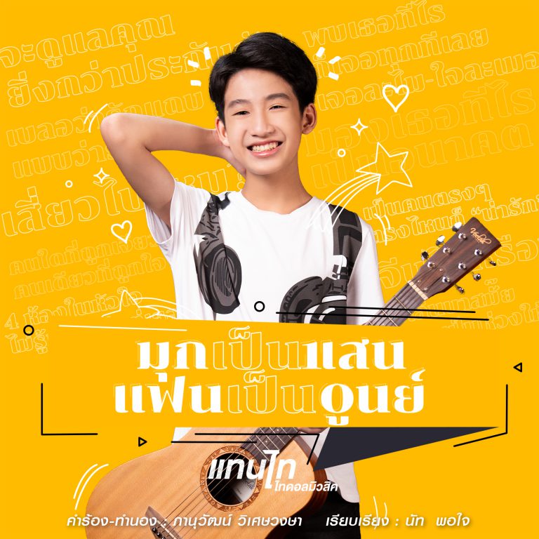 06.แทนไท ไทดอลมิวสิค เพลงมุกเป็นแสน แฟนเป็น