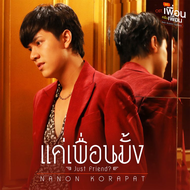 1500x1500แค่เพื่อนมั้ง