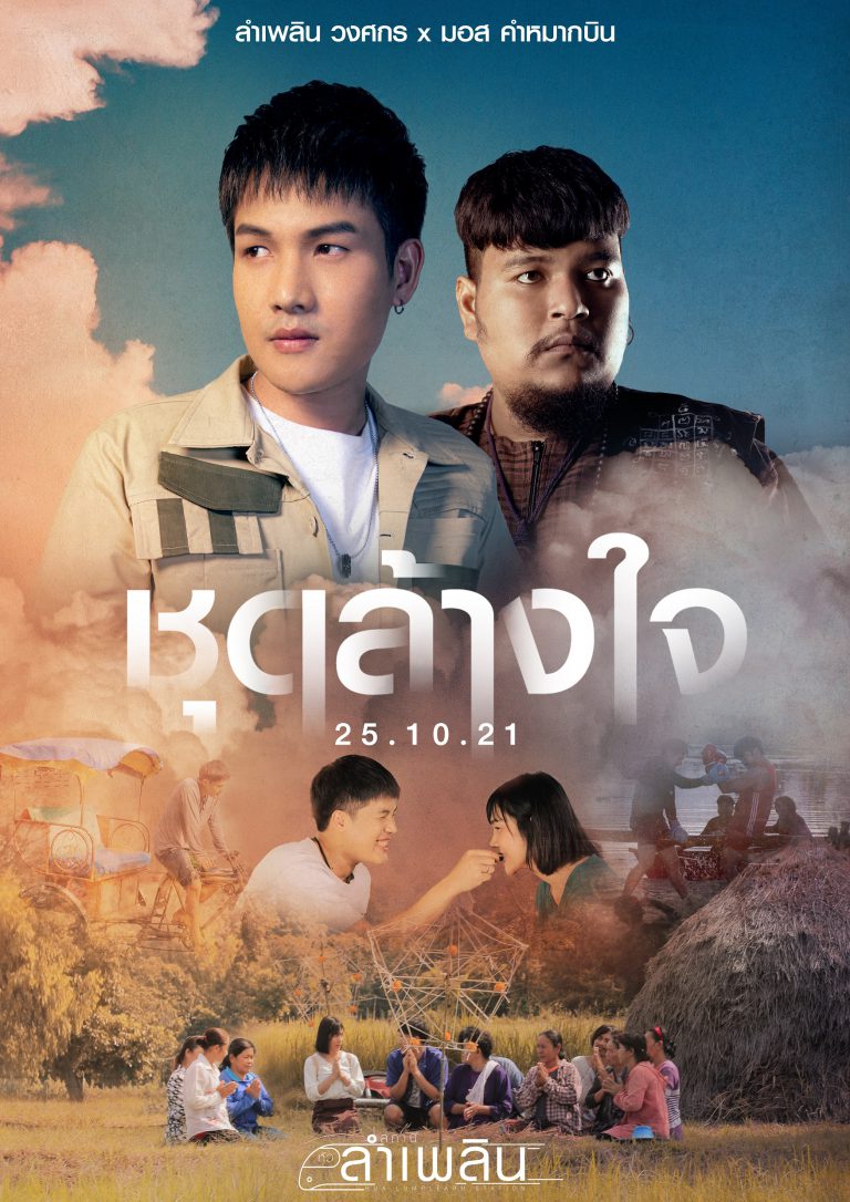 Poster-ชุดล้างใจ