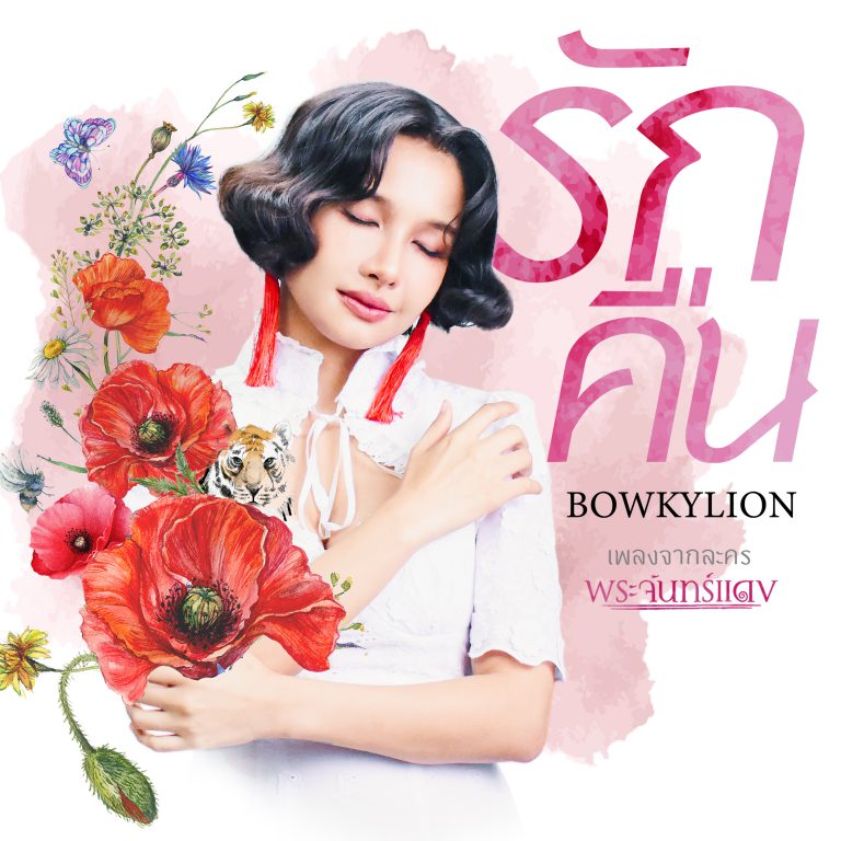 cover_รักคืน_BOWKYLION_3000x3000