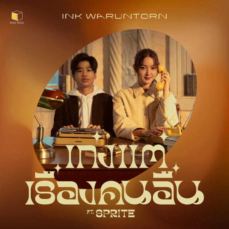 ปกซิงเกิล เก่งแต่เรื่องคนอื่น (EXPERT) - INK WARUNTORN Feat.SPRITE