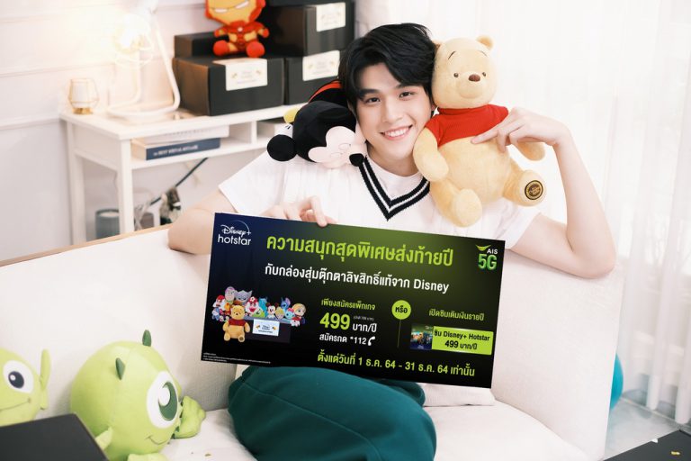 Pic2 สกาย นาดาว ชวนร่วมสนุกกับ AIS และ Disney+ Hotstar มอบของขวัญผ่านเซอร์ไพรส์ “กล่องสุ่ม”