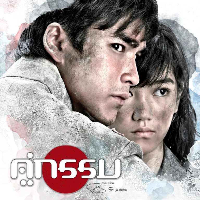 คู่กรรม-18-12-64