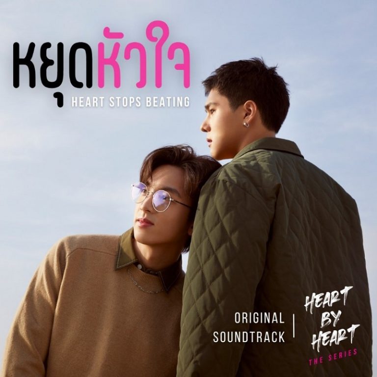 พระเอก-นายเอก Heart By Heart The Series