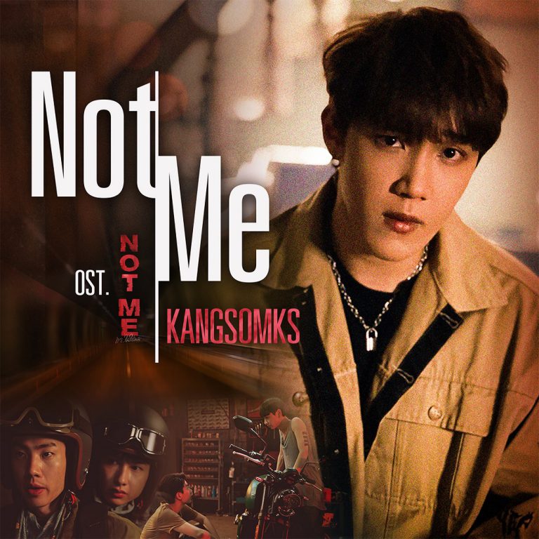 แกงส้มOst.Not Me