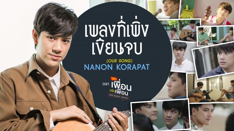 เพลงที่เพิ่งเขียนจบYT