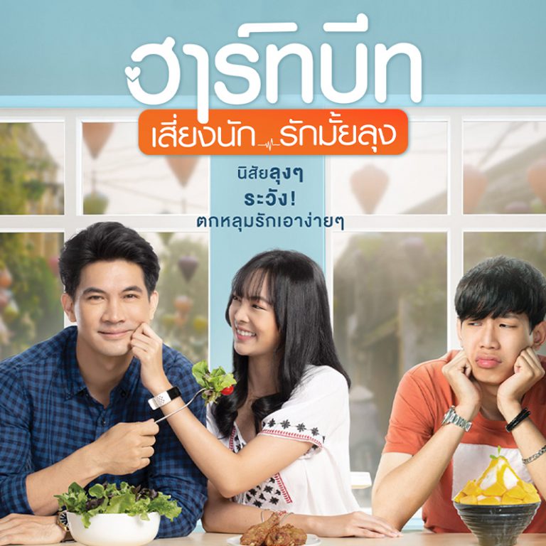 AW-ฮาร์ทบีท-เสี่ยงนักรักมั้ยลุง-23-02-65