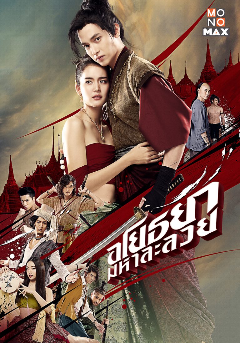 POSTER_อโยธยาฯ