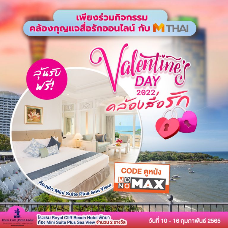 กิจกรรม Valentine's Day คล้องสื่อรัก รางวัลที่พัก