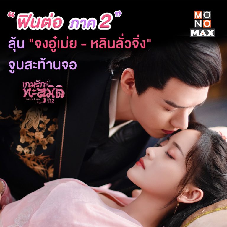 ภาพตั้งต้น ซีรีส์ เกมรักทะลุมิติ 2