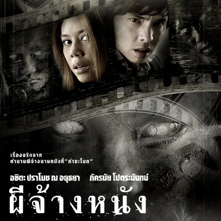 AW-ผีจ้างหนัง-12-03-65