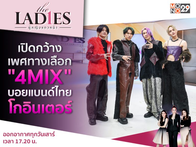 (ปก) The Ladies 4MIX