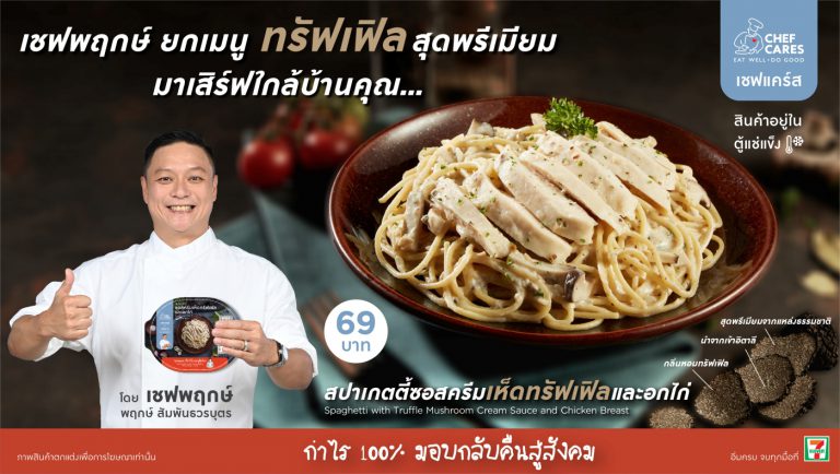 สปาเกตตี้ทรัฟเฟิลซอสและอกไก่ 1