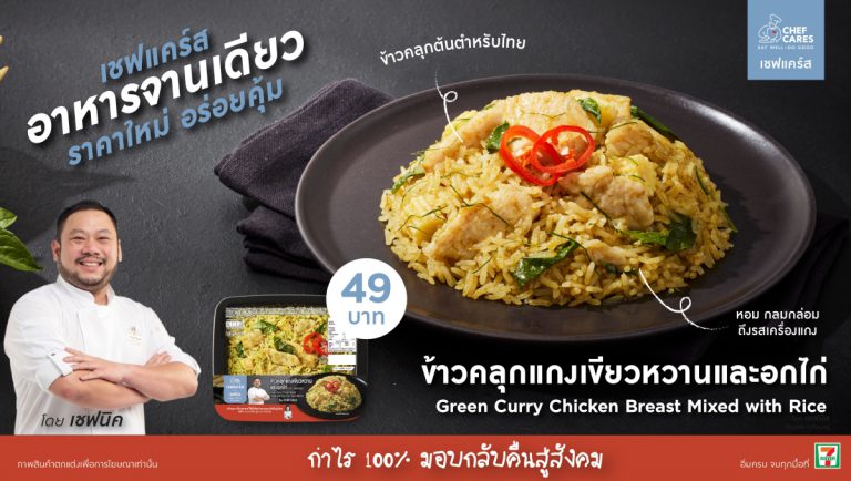 Chef Cares ข้าวคลุกแกงเขียวหวานและอกไก่ 1