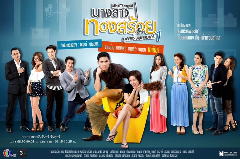 1.poster นางสาวทองสร้อย.คุณแจ๋วหมายเลข 1