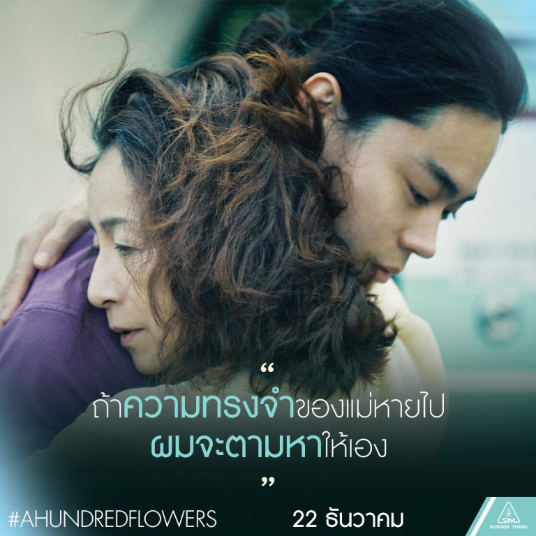 AHundredFlower_ให้รักพาแม่กลับมา_Quote