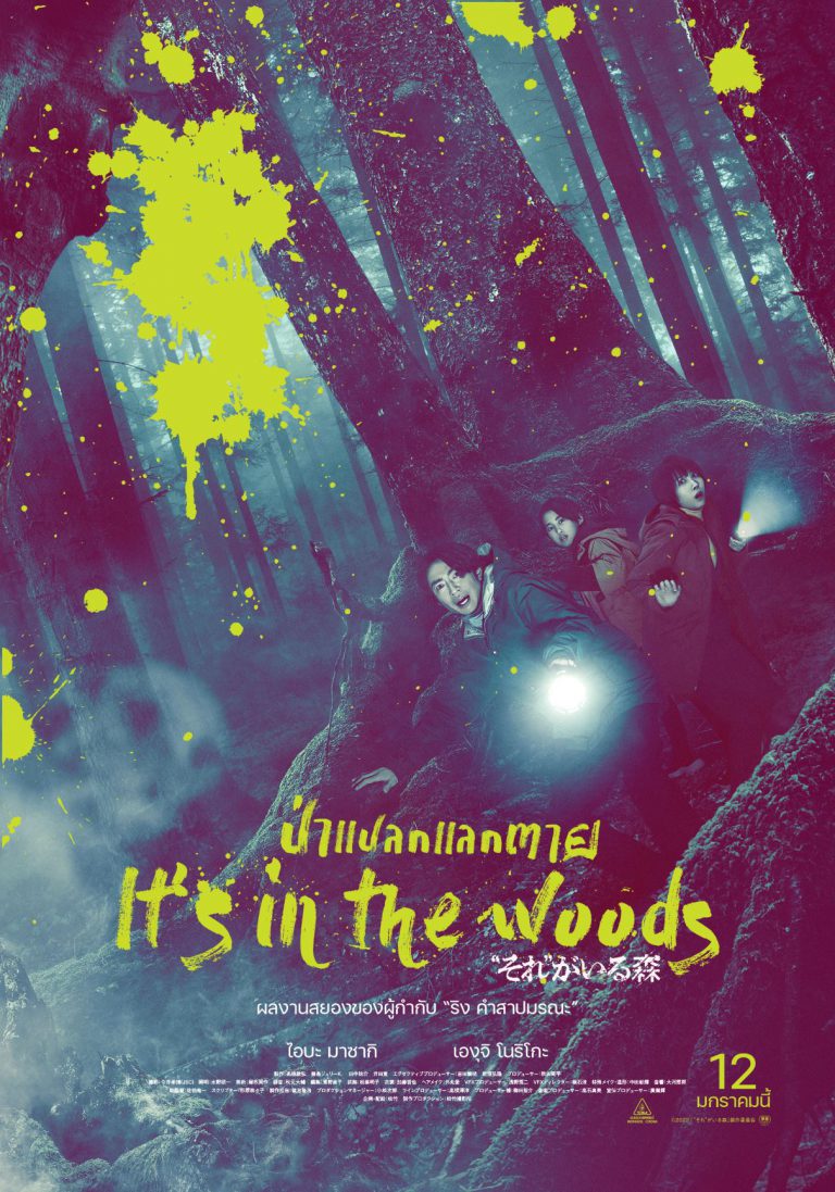 It’s in the wood_ป่าแปลกแลกตาย_Poster_TH