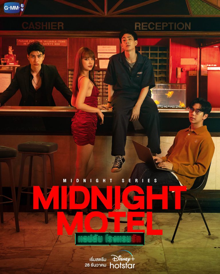 Mightnight Motel แอปลับ โรงแรมรัก