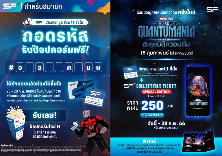 SF_Promotion News_SF+ Challenge Ant-Man 3