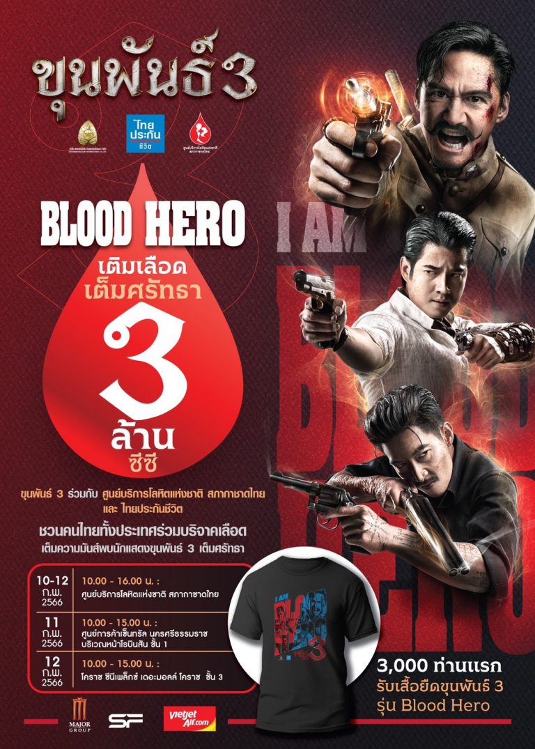 ขุนพันธ์3_Blood Hero