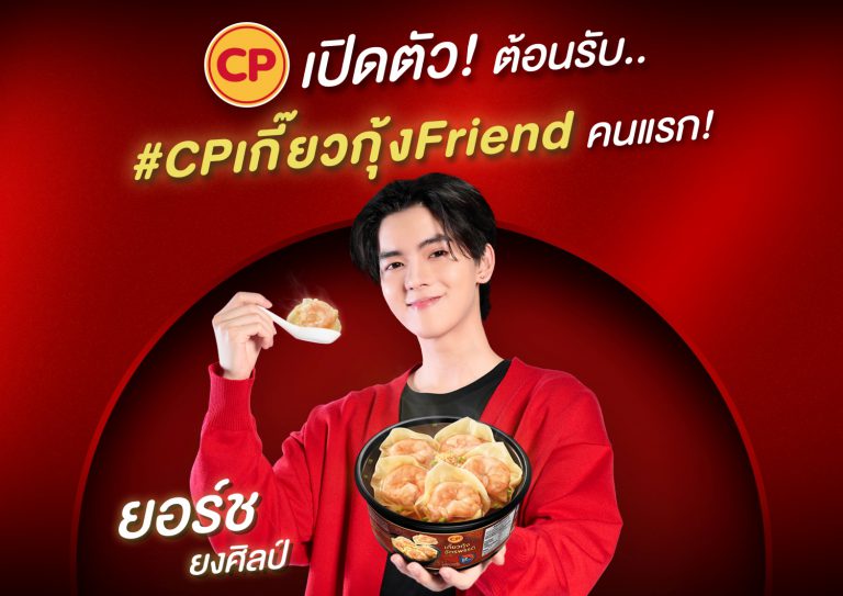 CPเกี๊ยวกุ้งFriend 1